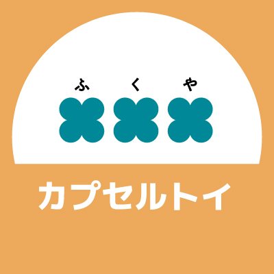 フクヤカプセルトイ商品情報をお届けする公式アカウント✨
プライズ(@fancy_fukuya)キャラ福くじ(@fukuya_kuji)fanfancy+(@fanfancy_info)お問い合わせ(https://t.co/YL6fjYHI8q)キャンペーン注意事項(https://t.co/zHtuEJ2ReH)