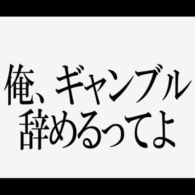 91CioSNMTM83823's profile picture. 年内にギャンブル辞めたい社会人です！