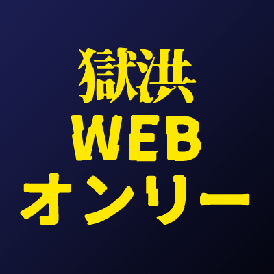 ヘッダー画像記載のオンラインイベント告知アカウントです。公式版権元、および関係者とは一切関係ありません。 当イベントに関する概要は下記のURLからどうぞ。