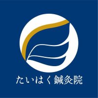 たいはく鍼灸院 (@taihaku_hari) 's Twitter Profile