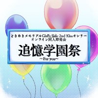 追憶学園祭 〜For you〜 (@tsuioku_gakusai) 's Twitter Profile Photo 追憶学園祭 〜For you〜 (@tsuioku_gakusai) 's Twitter Profile Photo
