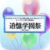 追憶学園祭 〜For you〜 (@tsuioku_gakusai) Twitter profile photo 追憶学園祭 〜For you〜 (@tsuioku_gakusai) Twitter profile photo