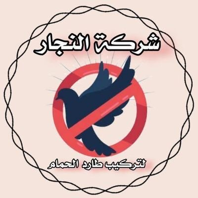 Wardhalby's profile picture. شركة النجار شركة تركيب طارد الحمام بالمدينة المنورة تركيب جميع منتجات مكافحة الحمام شبك مانع الحمام للشبابيك واشواك للحماية من الحمام واغطية مكيفات فيبر جلاس
