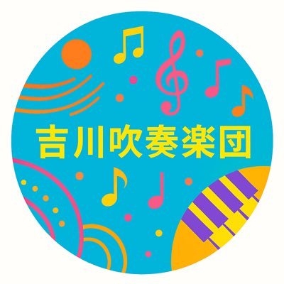 lU54KyST8R32042's profile picture. 埼玉県吉川市の市民吹奏楽団🎵 📯地域のコミュニティーを目指す10代〜70代の団員 🎷音楽大好き！を第一に楽しく 🎺上手い下手関係なく皆で吉吹らしいハーモニーを 🎼随時団員募集中🎶演奏依頼もお待ちしています