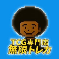 TCG専門店 無限トレカ (@mugen_kaitori) 's Twitter Profile Photo TCG専門店 無限トレカ (@mugen_kaitori) 's Twitter Profile Photo