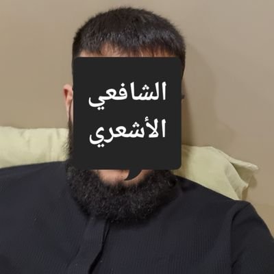 يوسف الكردي الآمدي الشافعي الأشعري..
قل آمنت بالله ثم استقم...