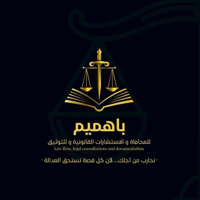 باهميم للمحاماة والاستشارات القانونية والتوثيق ⚖️🇸🇦
موثق لدي @MojKsa