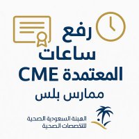 ساعات تعليم طبي معتمد 🩺📄 (@adhmhmd13463) 's Twitter Profile