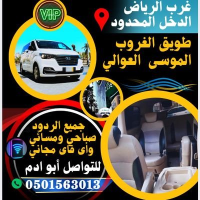 نقل وتوصيل جامعه الامام وجامعة الأميرة نورة والموظفات والمشاوير الخاصة
0501563013