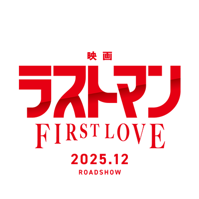 『映画ラストマン -FIRST LOVE-』12月公開🎬 主演:福山雅治×大泉洋 脚本:黒岩勉 監督:平野俊一 #ラストマン #無敵のふたり チームネームは #ラストマンズ #福山雅治 #大泉洋