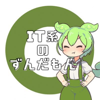 it_zundamon_'s profile picture. ITに関する情報を発信していきます/ ITパスポート/ 基本情報技術者試験