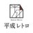 _heisei_retro_