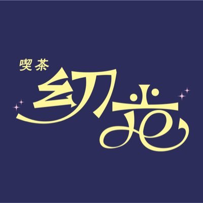 kissa_genko's profile picture. 喫茶 幻光 - Kissa Genkō - ☕️🕯 夢とうたかたの狭間に灯る、夜だけの喫茶店☽⁺₊⋆