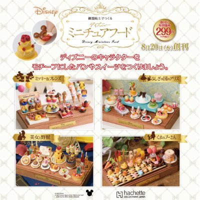 【公式】アシェット・コレクションズ・ジャパン
(Hachette Collections JAPAN)
お客様サービスセンターTEL:0570-001-070
2025年8月20日(水)『樹脂粘土でつくる #ディズニーミニチュアフード』創刊🍩!
詳しくはこちら☛https://t.co/hXqEsacJp4