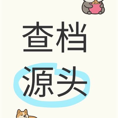 长期寻有查询权限的业内人士合作。覆盖所有查询业务,不懂就问,在线全程解答,与各位老板合作共赢!免费社工库https://t.co/xkjcArU0pc查询联系客服:https://t.co/yzn4Inuk1R