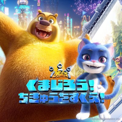 11月28日公開！アニメ映画『くまじろう！ちきゅうをすくえ