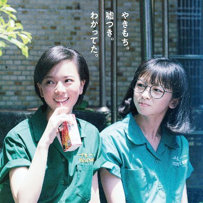 90年代 台北。夜間部の私が同じ机を共有したのは、全日制の可愛くて優秀な彼女だった。
大人には懐かしく、現在進行形の若者にはちょっぴり痛い
台湾発の青春コンプレックス・エンタテインメント‼︎
10/31 新宿武蔵野館、ヒューマントラストシネマ有楽町、アップリンク吉祥寺、シネ・リーブル池袋ほか全国順次!
#ひとふた