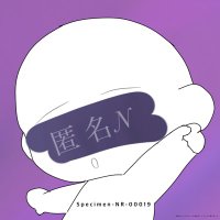 匿名N (@neoneo1376151) 's Twitter Profile