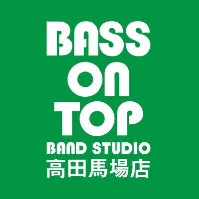 BASS ON TOP バンドスタジオ高田馬場店公式アカウントです。JR高田馬場駅から徒歩2分!バンドスタジオ全11部屋!ご予約はこちらから: https://t.co/SitAp7tLwr【24時間営業/ TEL:03-3203-9502】