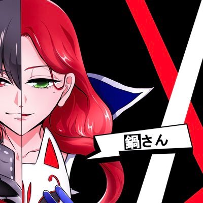 鍋さんさんのプロフィール画像