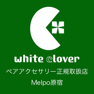 Melpo原宿 -whitecloverペアアクセサリー正規取扱店-さんのプロフィール画像