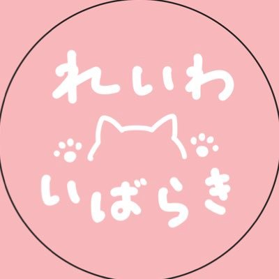 reiwa_ibaraki25's profile picture. れいわ新選組と大阪府茨木市議会議員　森本れいこさんを応援しています。北摂で活動する人と繋がりたい。一緒に応援しましょう。