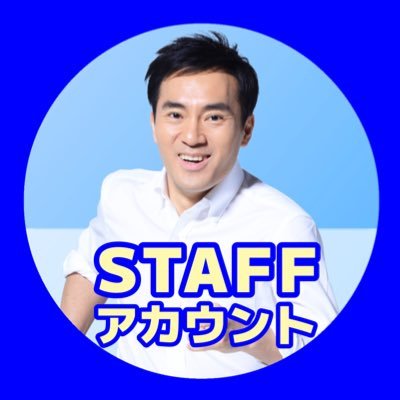 公明党前参議院議員 矢倉かつお(@Yakura_Katsuo) のスタッフ公式アカウント │ 公明党 │ 【 #埼玉のカツオ 】をつけてカツオを応援📣