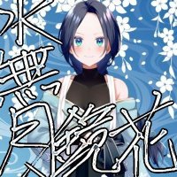 水無月 鏡花 (@kyouka_0083) 's Twitter Profile Photo 水無月 鏡花 (@kyouka_0083) 's Twitter Profile Photo