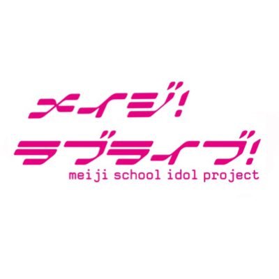 今年新設で非公認のため、公認サークルに向けて申請予定です🙌 現在【初期メンバー】募集中‼️🔥踊るのも、撮るのも、作るのも、広めるのも！ ラブライブを知らなくても大歓迎😽 「好き」を持ち寄って、一緒に形にしてみませんか？ ＃スクールアイドル始めました #春から明治 #ラブライブ #明ラブ