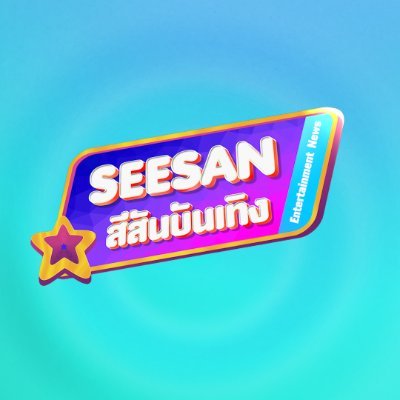 รายการสีสันบันเทิง, เรื่องนี้ต้องขยี้ กับ สายฝน ชีช้าง ทุกวัน 20.10 น. ทางช่อง 3 กด 33 || เปิดกองวิก 3