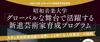 【参加申し込み受付中!】
🌍世界で活躍するための「実践力」「国際感覚」「セルフマネジメント」を学ぶ3講座+オペラリハーサル見学を開催!(9〜11月)🎶
国際的なキャリアを目指す芸術家の方、文化施設や芸術団体、音楽事務所に関わる方、これからその道を歩みたい方等、共に学び、交流し、新しい一歩を踏み出してみませんか?✨