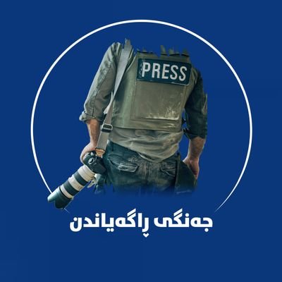 jangyragayandn's profile picture. جەنگی راگەیاندن | سەکۆیەکی میدیایی ئازادە کە خەمی کۆمەڵگە لەرەهەندە جۆراوجۆرەکانیدا هەڵدەگرێت؛ هۆشیاری ئایینی، فیکری، ئەخلاقی و نەتەوەیی بەرزدەکاتەوە.