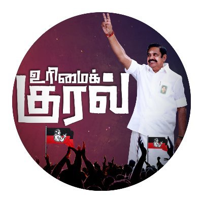 urimaikuraltn's profile picture. மக்களின் குரலாய் உரிமை குரல் ஒலிக்கும்
https://t.co/KARp4cKAbC https://t.co/lRQaa1Jsic https://t.co/AylEhgU7xJ