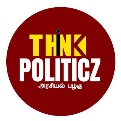 thinkpoliticztn's profile picture. அரசியல் பழகு 
Insta: https://t.co/qWOJlfPwCv
FB: https://t.co/gEdhx6DIgG
YT: https://t.co/1y5VBS3iQG
