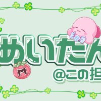 めいたん@この担 (@mkonoluv) 's Twitter Profile