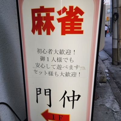 門前仲町5番出口徒歩1分でやってます!
地味に3麻も4麻もフリーをやっている場末(笑)の雀荘!
マナーは少し悪い人多いですが皆さん仲良く和気あいあいと楽しくフリーやってます!
なんとお酒も飲み放題!?
セット料金も安いので是非使ってくださいね!
ご予約お問い合わせはこちらから09025259931 DMでも受付てます!