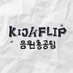킥플립 음원총공팀 (@kfpims1stream) Twitter profile photo 킥플립 음원총공팀 (@kfpims1stream) Twitter profile photo
