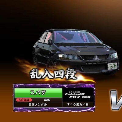 元パピコで現湾カス(時々イニシャル)な06です。メイン:エボ8(SS9/乱入四段)サブ:チェイサー(0撃墜) -CBTR- No.20/しゃちくracing サブ支店 天安門事件