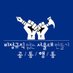 비서공 | 비정규직 없는 서울대 만들기 공동행동 (@biseogong) Twitter profile photo 비서공 | 비정규직 없는 서울대 만들기 공동행동 (@biseogong) Twitter profile photo