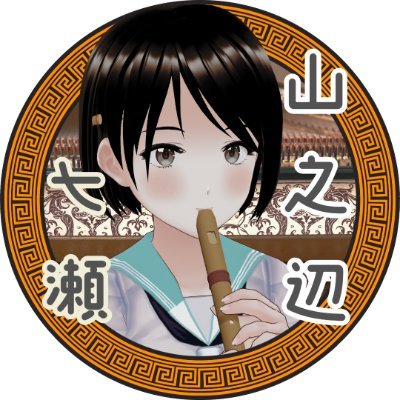 永遠の17歳モブJK🎶 Vscholar:リコーダーと歴史的音楽の探究者🎵 メタバースで演奏活動中🪈 古楽中心〜ポップスまでカバー使用楽器:AULOS 509BW(E)、ZEN-ON Giglio G-1A、PG3-A/A🪈 VRC古楽研→ https://t.co/I1gFbLL4J5
