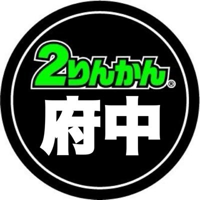 東京都府中市国道20号沿いにあるオートバイ用品専門店 #府中2りんかん 公式アカウントです🏍 お買い得情報やキャンペーン、オススメ商品などをお知らせします。車検・ヘルメットフィッティング・整備・カスタムなどお任せください‼️ お問い合わせは店舗へお電話ください。
