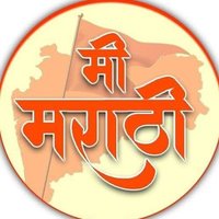 कट्टर मराठी (@mimarathi91) 's Twitter Profile