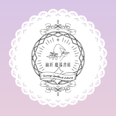 __tsumu_sub's profile picture. 運営ﾗｲﾊﾞｰ→@tsumu_made BOOTHにてサムネ素材販売しております🌠ご依頼はDMにて📫⚠️使用条件必須⚠️ 必ず使用するアカウントにて条件守ってご使用ください‼️クレジット表記は任意です。 不具合・不備がありましたらご連絡ください🙇🏻
#紬祈魔導書庫