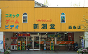 カードショップ【あとむ】の店長です。愛媛の伊予西条市で古書店『新潮堂』を営んでいます。バトルスピリッツ(バトスピ)、ミラクルバトル(ミラバト)、デュエルマスターズ(デュエマ)、ヴァンガード、ファイナルファンタジー(FFTCG)などのカードを販売しています。入荷情報やお得情報を頑張ってつぶやきます!