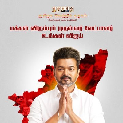 பிறப்பொக்கும் எல்லா உயிர்க்கும்❤️💛❤️
தமிழக வெற்றிக் கழகம் ❤️💛❤️
Virtual Warrior of TVK❤️💛❤️
Die Hard fan of @actorvijay Anna😎😎😘