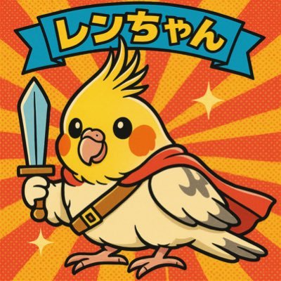 オカメインコと料理が好きです。ゴルフもときどき。インコ多めでつぶやきますが、鳥垢ではないので、仕事の愚痴やら趣味の話もします。オカメのポンちゃん(2015.1.12~失踪)、クイちゃん(2015.6.20〜2021.3.18/♂)、レンちゃん(2021.1~)