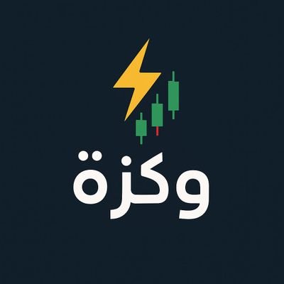 مبرمج مؤشر #وكزة بإذن الله أقوى وأفضل مؤشر للتداول والمضاربة اللحظية والذي يعتمد على سلوك #صانع_السوق
بكالوريوس رياضيات ماجستير اقتصاد
لا يهمني اتجاه السهم