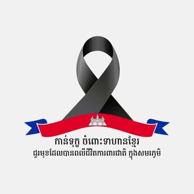 I am polite and gentle. Love freedom and justice. (I need to reactive to fight back against fake news from Thailand) Cambodia needs peace 🕊️🇰🇭