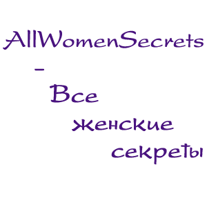 allwomensecret's profile picture. Все женские секреты в одном месте. Присоединяйтесь и делитесь своими секретами...