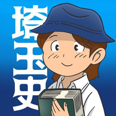 【郷土史エンタメ‼️】埼玉県史を考えるヒント@ゴケゴーちゃんねるの中の人です🙂 チャンネル登録一万人達成#郷土史家になりたい #noteと物販も始めました https://t.co/s1nS5FcvPX